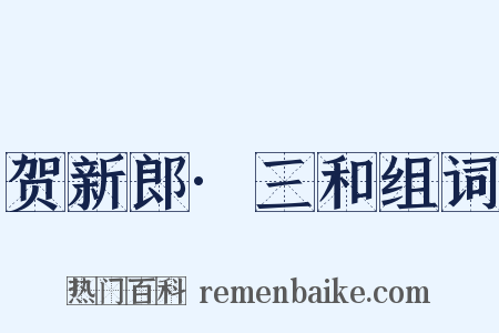 贺新郎·三和组词是什么意思的图片